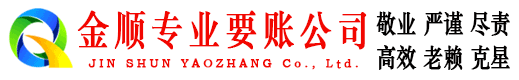 泽州金顺讨账公司